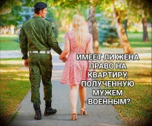 Квартира, приобретенная по НИС военнослужащим супругом является совместной собственностью супругов