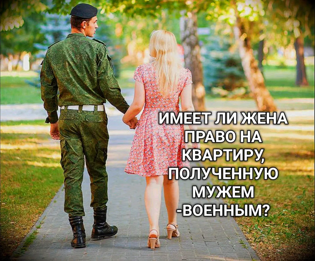 Квартира, приобретенная по НИС военнослужащим супругом является совместной собственностью супругов